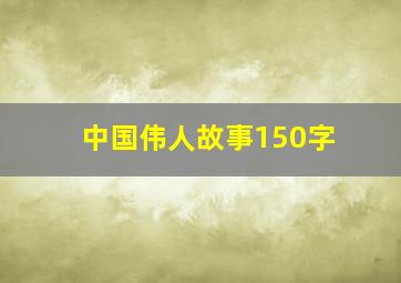 中国伟人故事150字