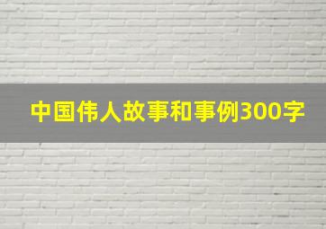 中国伟人故事和事例300字