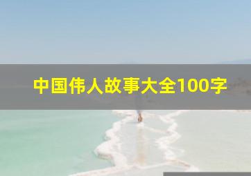 中国伟人故事大全100字