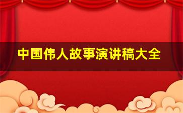 中国伟人故事演讲稿大全