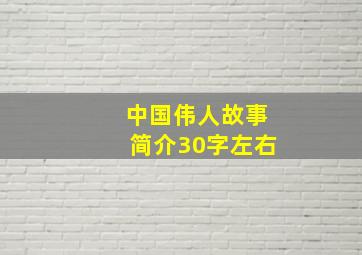 中国伟人故事简介30字左右