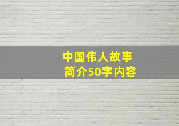 中国伟人故事简介50字内容