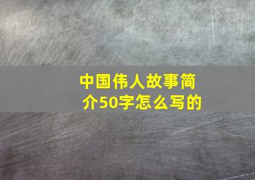 中国伟人故事简介50字怎么写的