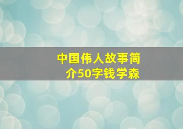 中国伟人故事简介50字钱学森