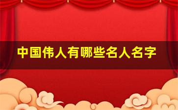 中国伟人有哪些名人名字