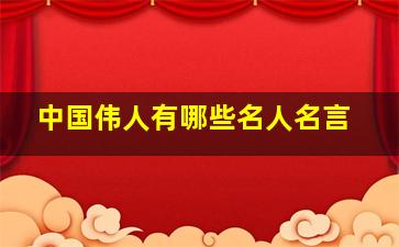 中国伟人有哪些名人名言