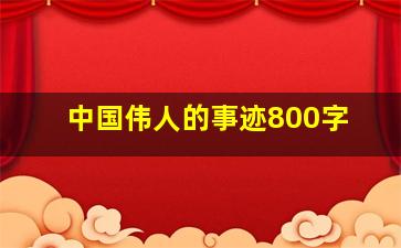 中国伟人的事迹800字