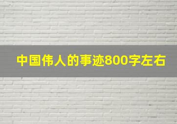 中国伟人的事迹800字左右