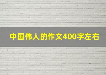 中国伟人的作文400字左右