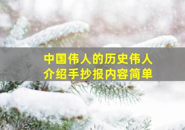 中国伟人的历史伟人介绍手抄报内容简单