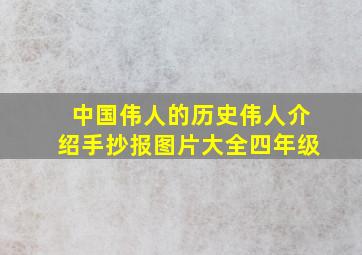 中国伟人的历史伟人介绍手抄报图片大全四年级