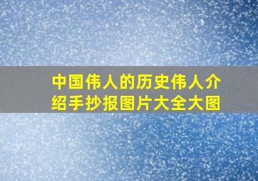 中国伟人的历史伟人介绍手抄报图片大全大图