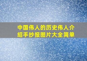 中国伟人的历史伟人介绍手抄报图片大全简单