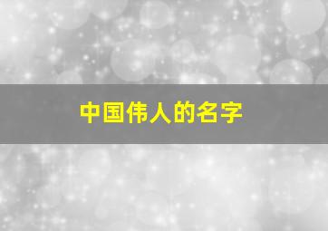 中国伟人的名字