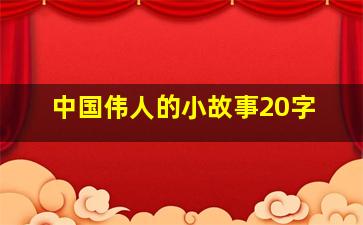 中国伟人的小故事20字