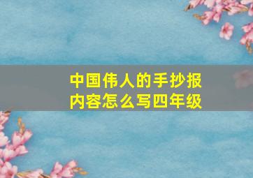 中国伟人的手抄报内容怎么写四年级