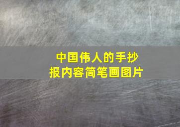 中国伟人的手抄报内容简笔画图片