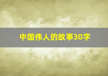 中国伟人的故事30字