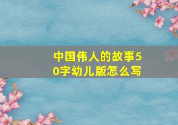 中国伟人的故事50字幼儿版怎么写