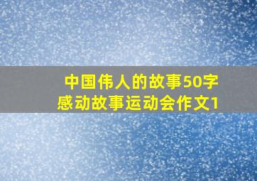 中国伟人的故事50字感动故事运动会作文1