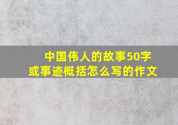 中国伟人的故事50字或事迹概括怎么写的作文