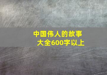 中国伟人的故事大全600字以上