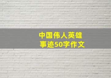 中国伟人英雄事迹50字作文