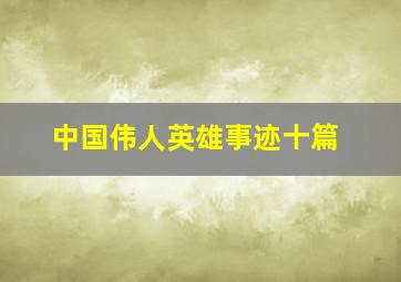 中国伟人英雄事迹十篇