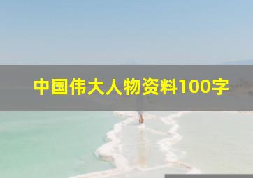 中国伟大人物资料100字