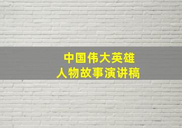 中国伟大英雄人物故事演讲稿