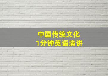 中国传统文化1分钟英语演讲