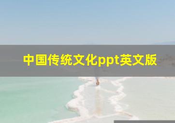 中国传统文化ppt英文版