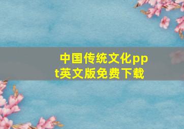 中国传统文化ppt英文版免费下载