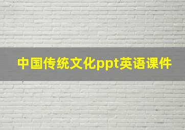 中国传统文化ppt英语课件