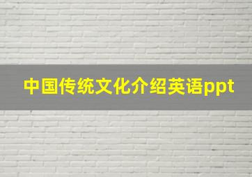 中国传统文化介绍英语ppt