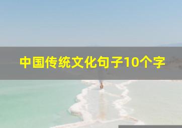 中国传统文化句子10个字