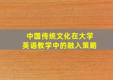 中国传统文化在大学英语教学中的融入策略