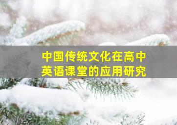 中国传统文化在高中英语课堂的应用研究