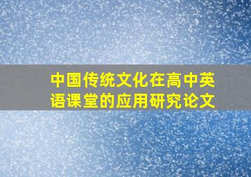 中国传统文化在高中英语课堂的应用研究论文