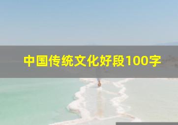 中国传统文化好段100字