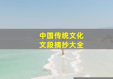 中国传统文化文段摘抄大全