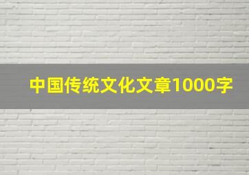 中国传统文化文章1000字