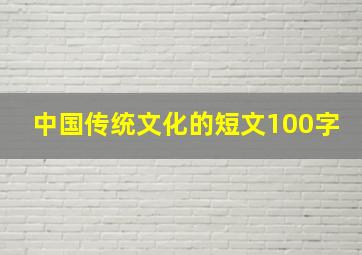 中国传统文化的短文100字