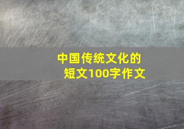 中国传统文化的短文100字作文