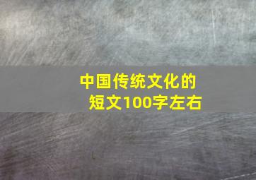 中国传统文化的短文100字左右