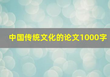 中国传统文化的论文1000字