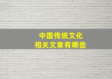 中国传统文化相关文章有哪些