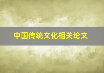 中国传统文化相关论文