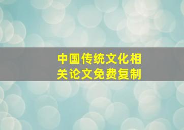 中国传统文化相关论文免费复制