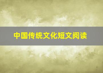 中国传统文化短文阅读